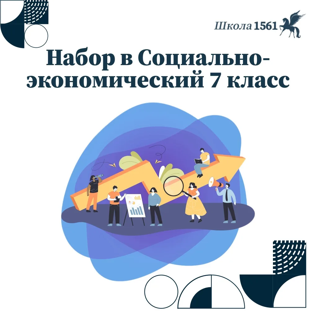 Набор в Социально-экономический 7 класс