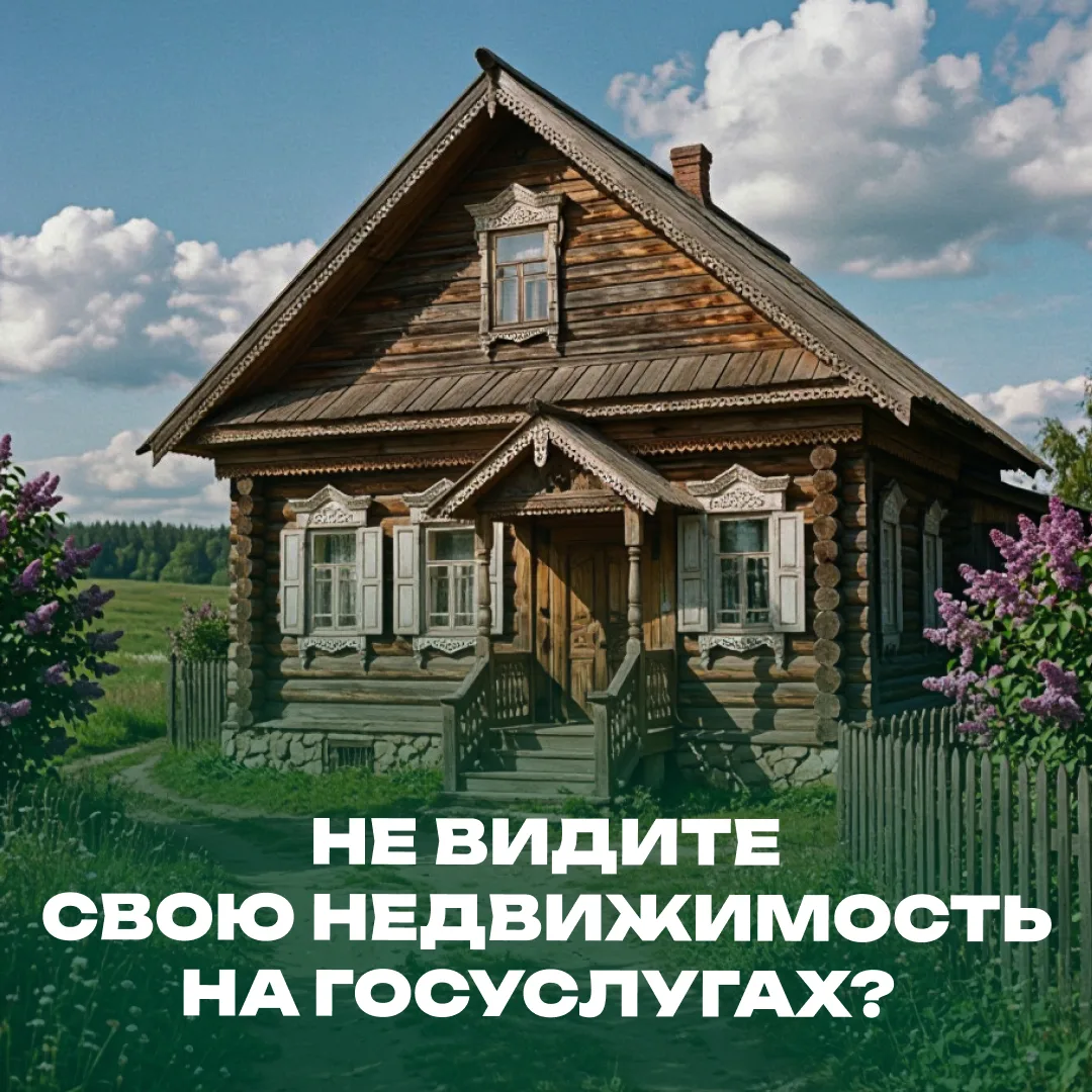 🗣️ Не видите свою недвижимость на Госуслугах?