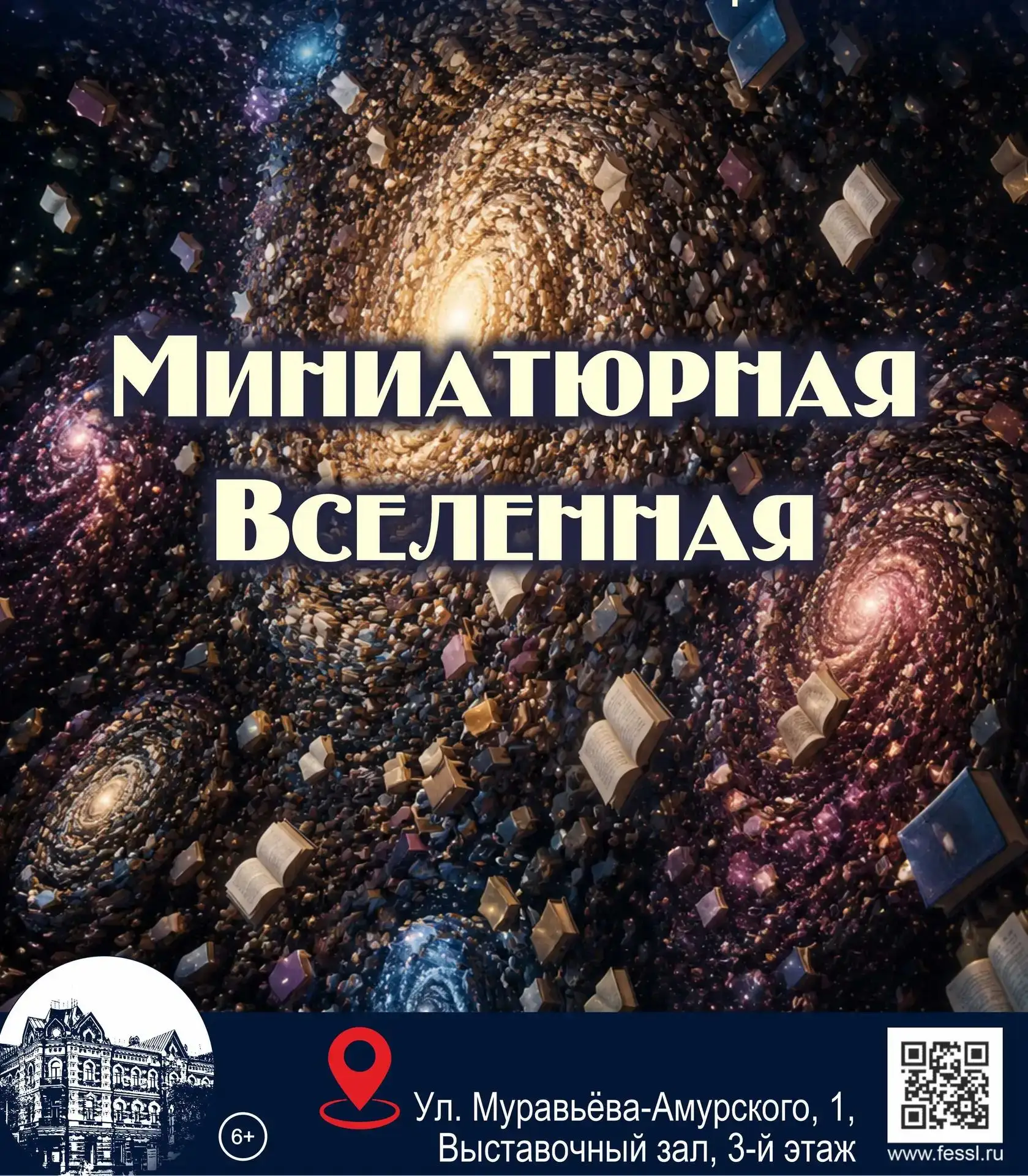 Выставка миниатюрных книг "Миниатюрная Вселенная" 📚