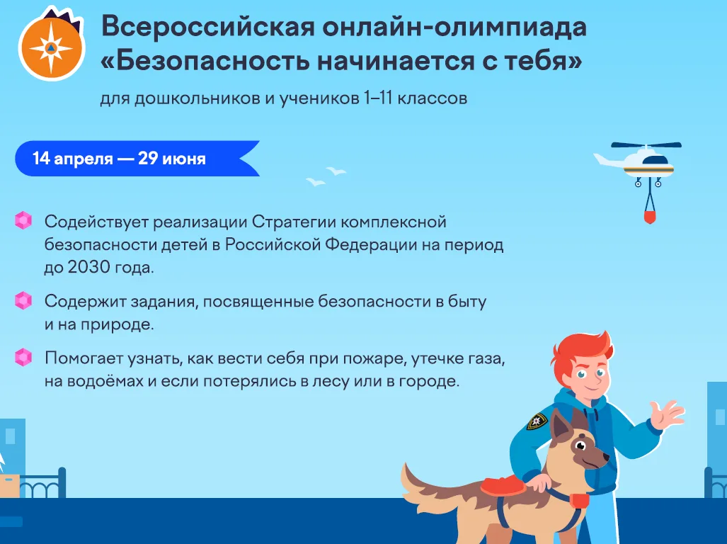 О проведении онлайн-олимпиады для школьников и дошколят «Безопасность начинается с тебя»