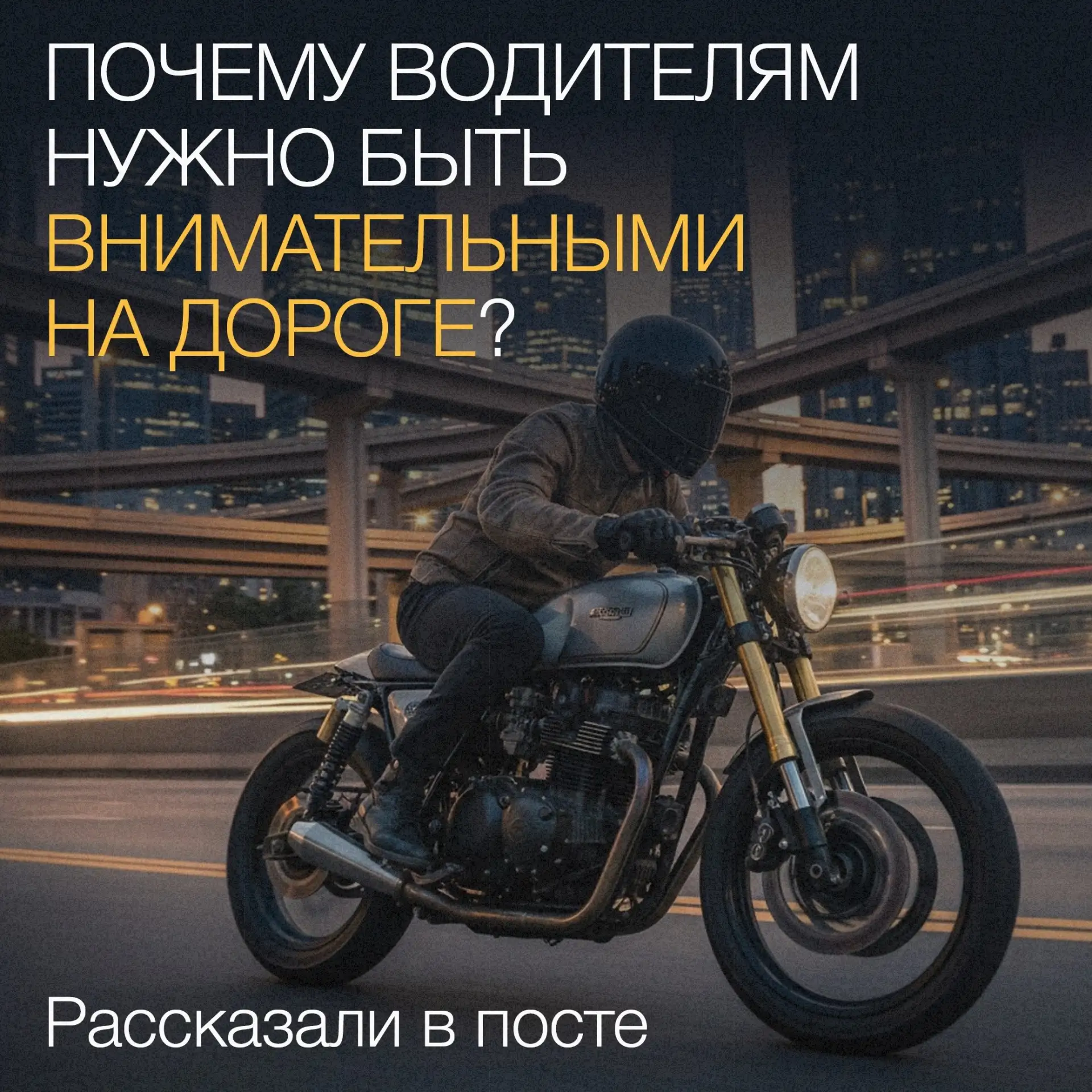 🚨 Почему «не заметил» — не оправдание?

С наступлением тепла количество мототехники на дорогах Свер