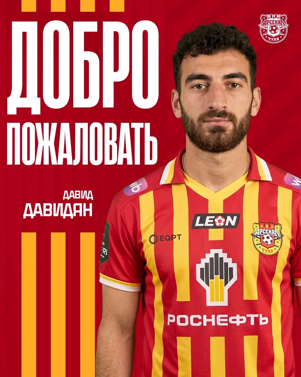 Давид, добро пожаловать в «Арсенал»!👏