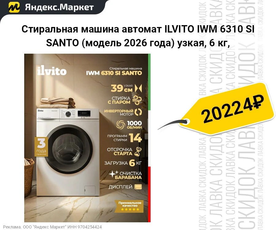 Стиральная машина автомат ILVITO IWM 6310 SI SANTO (модель 2026 года) узкая, 6 кг,