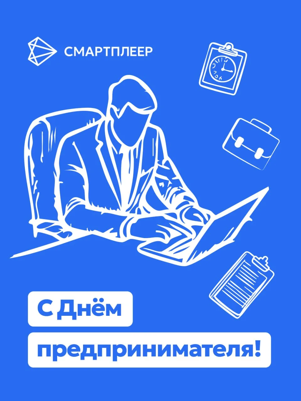 С днем предпринимателя, дорогие друзья!📈📊
