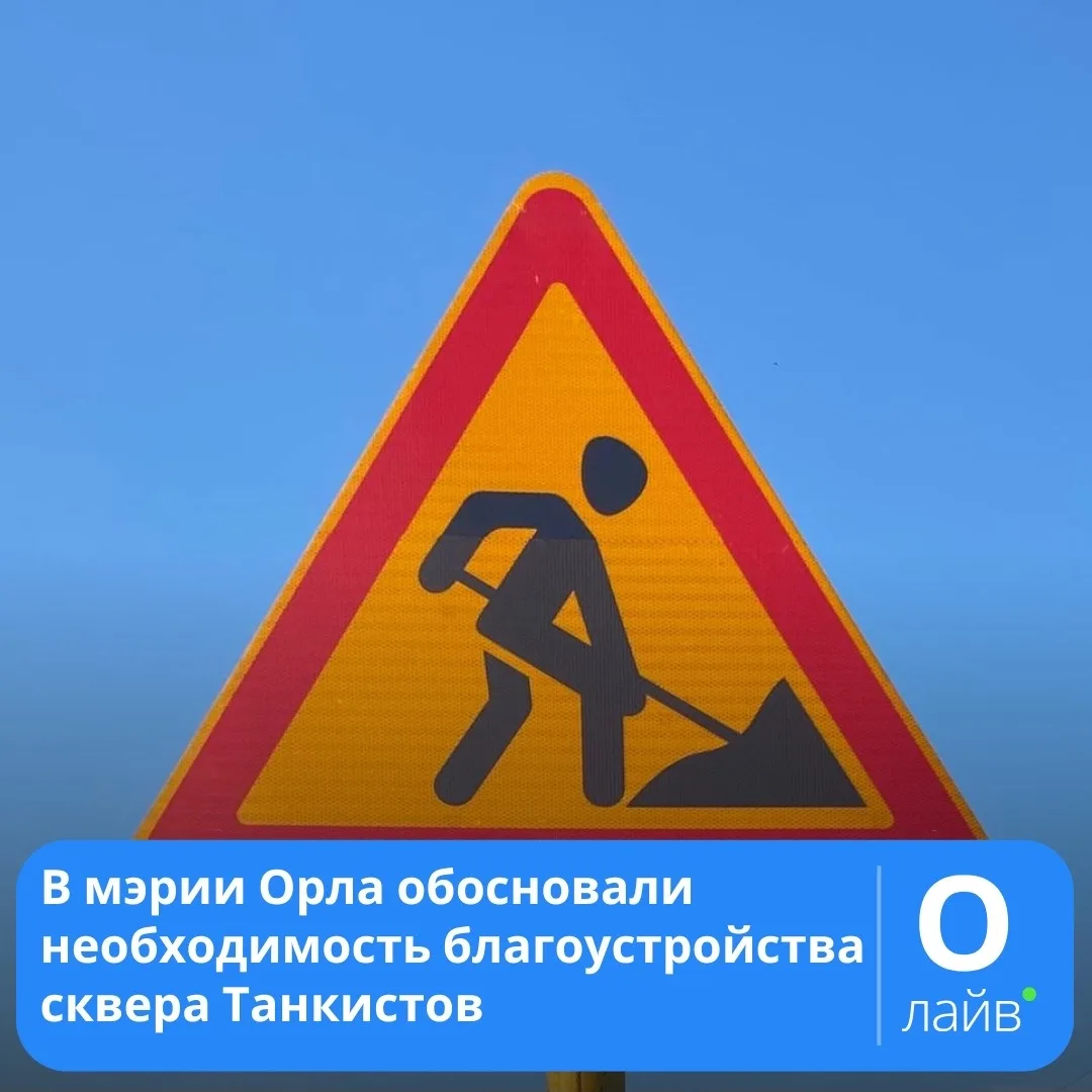 ❗В мэрии Орла обосновали необходимость благоустройства сквера Танкистов

Почти два года орловцы пыта