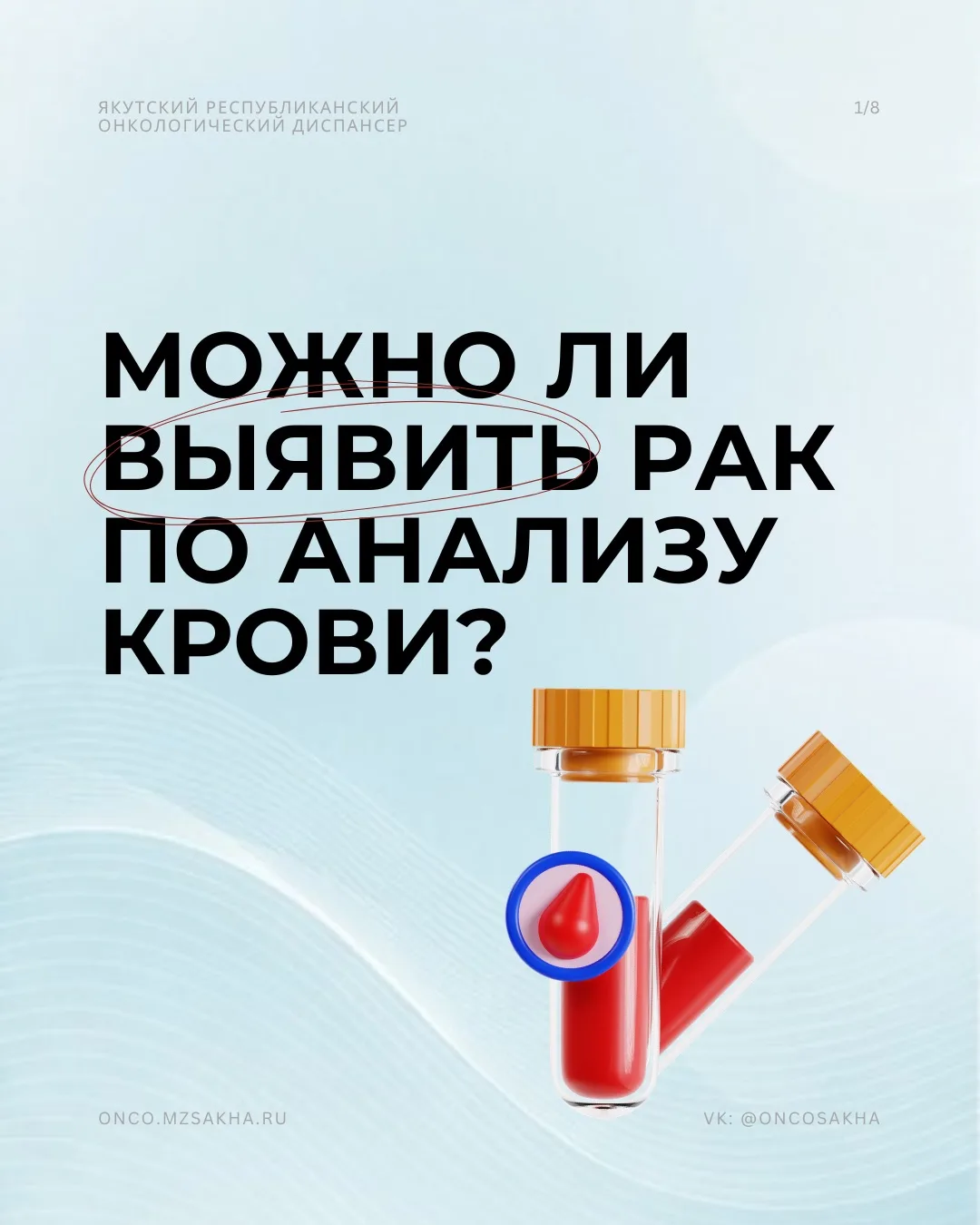 Сегодня разбираем один из самых популярных вопросов: можно ли выявить рак по анализу кр...