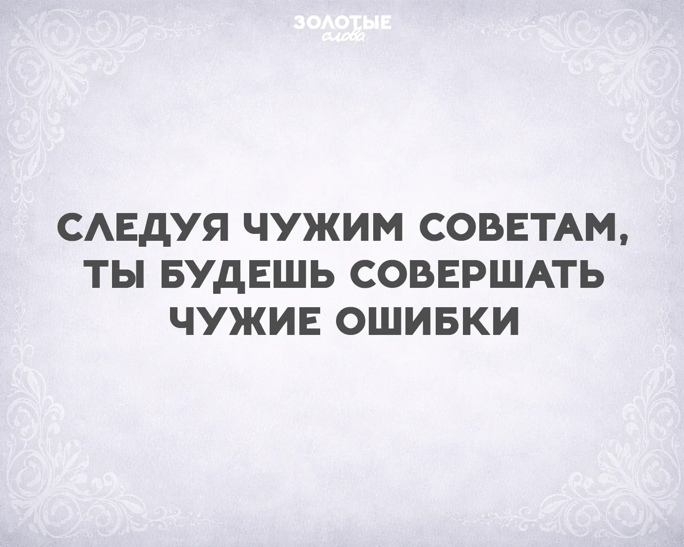 Золотые слова 📜
