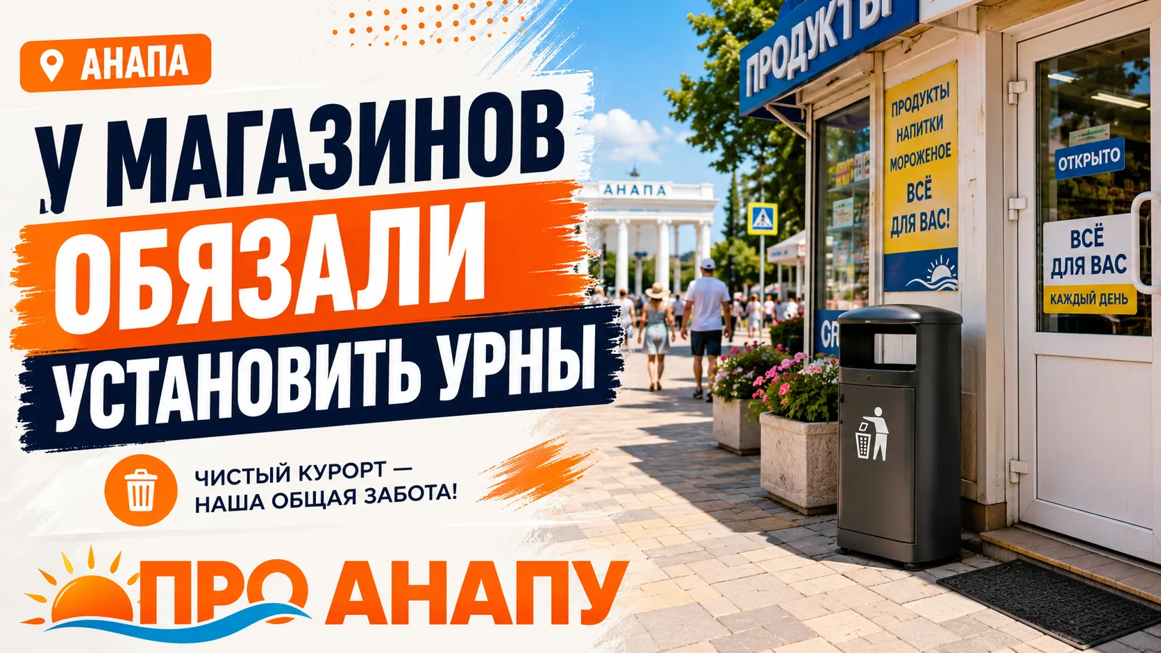 В Анапе предпринимателей обязали установить урны у магазинов