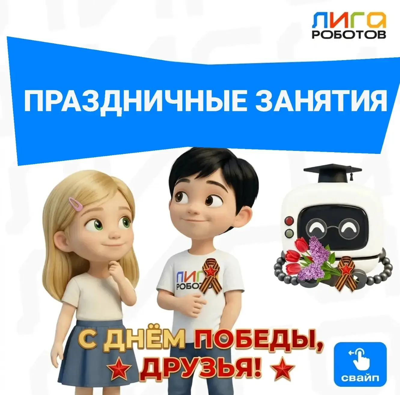 Праздничные занятия 9️⃣ мая , Листайте ➡️