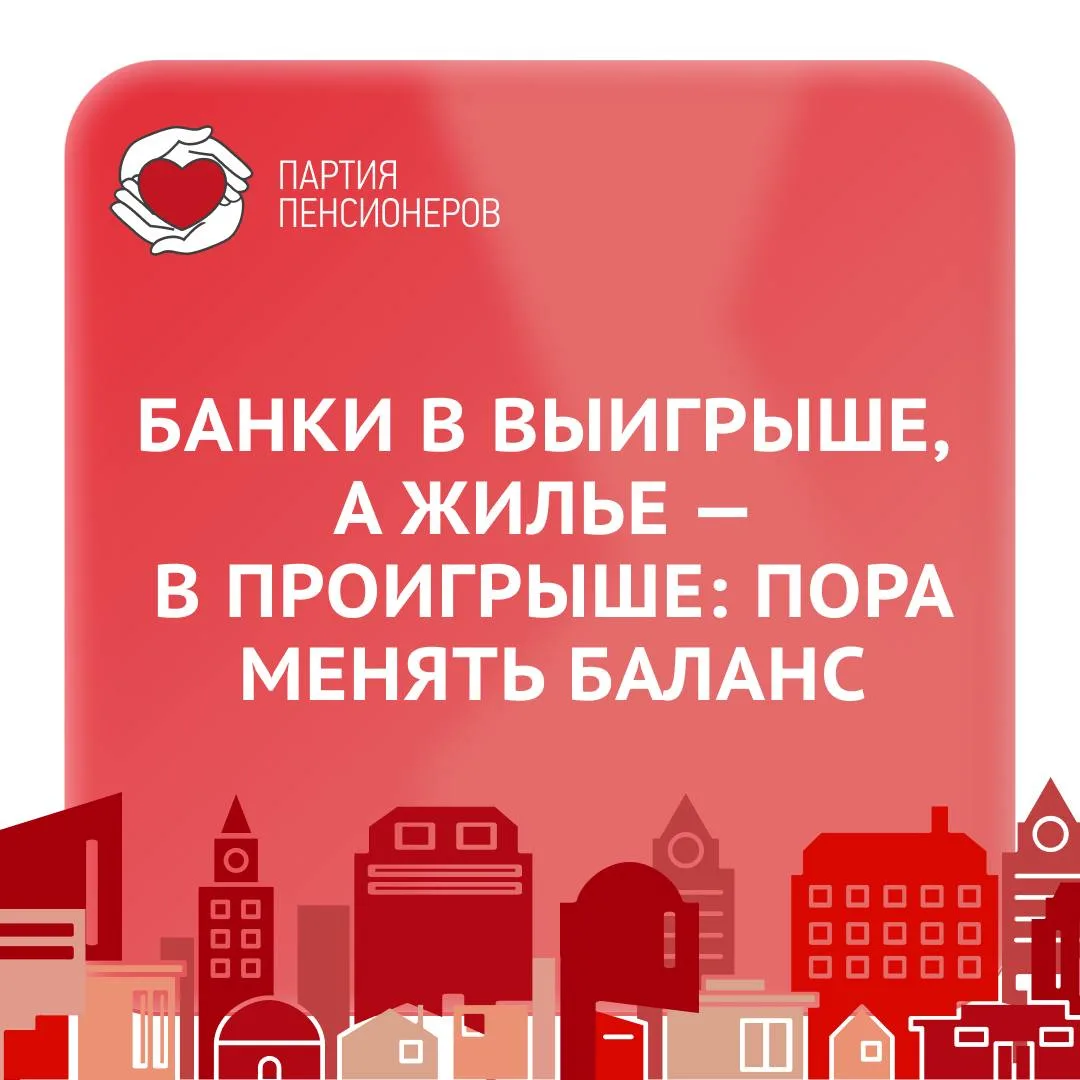 🏠 БАНКИ В ВЫИГРЫШЕ, А ЖИЛЬЕ — В ПРОИГРЫШЕ: ПОРА МЕНЯТЬ БАЛАНС