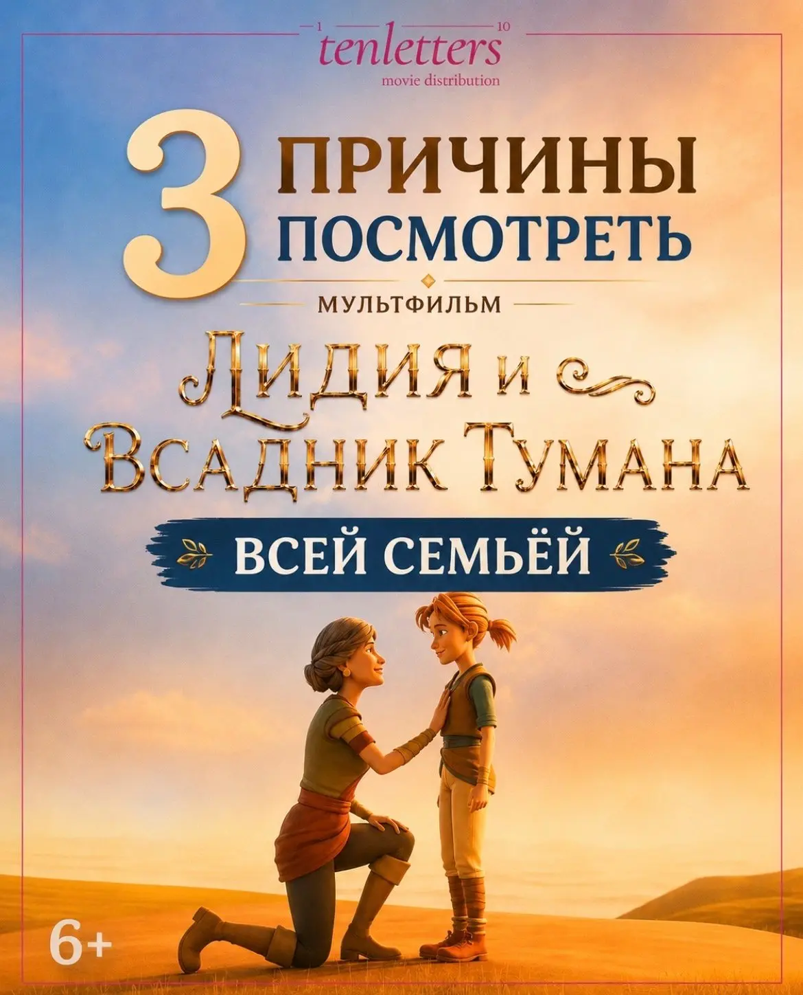 3 причины посмотреть мультфильм «Лидия и Всадник Тумана» всей семьёй ✨