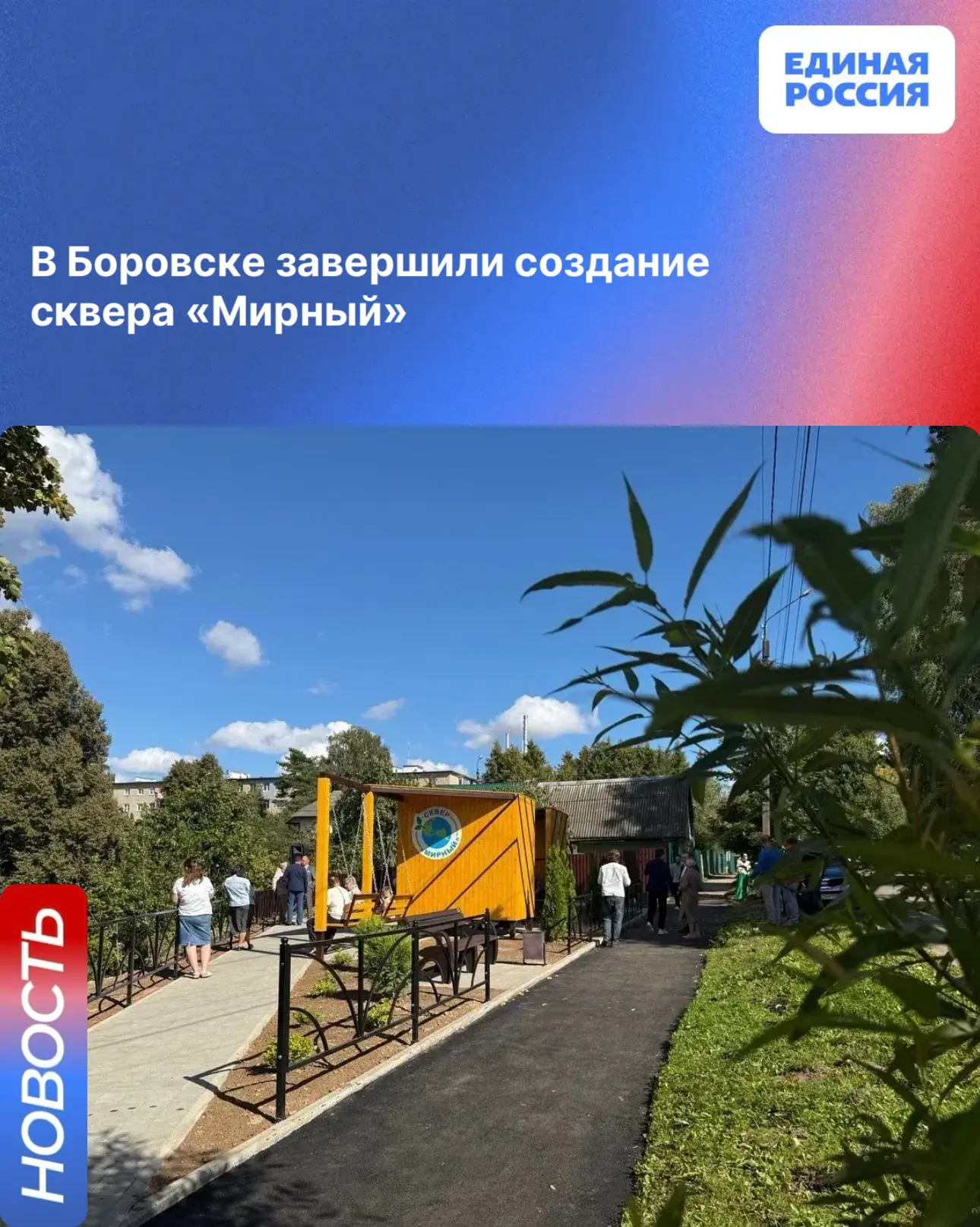 ▪️В Боровске появился новый уголок для отдыха — завершено обустройство сквера «Мирный»....