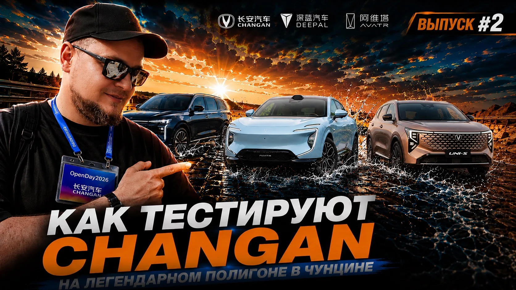 🗣Друзья!

Вышел второй выпуск моего путешествия в Китай в рамках Changan OpenDay 2026. 🇨🇳

В этот