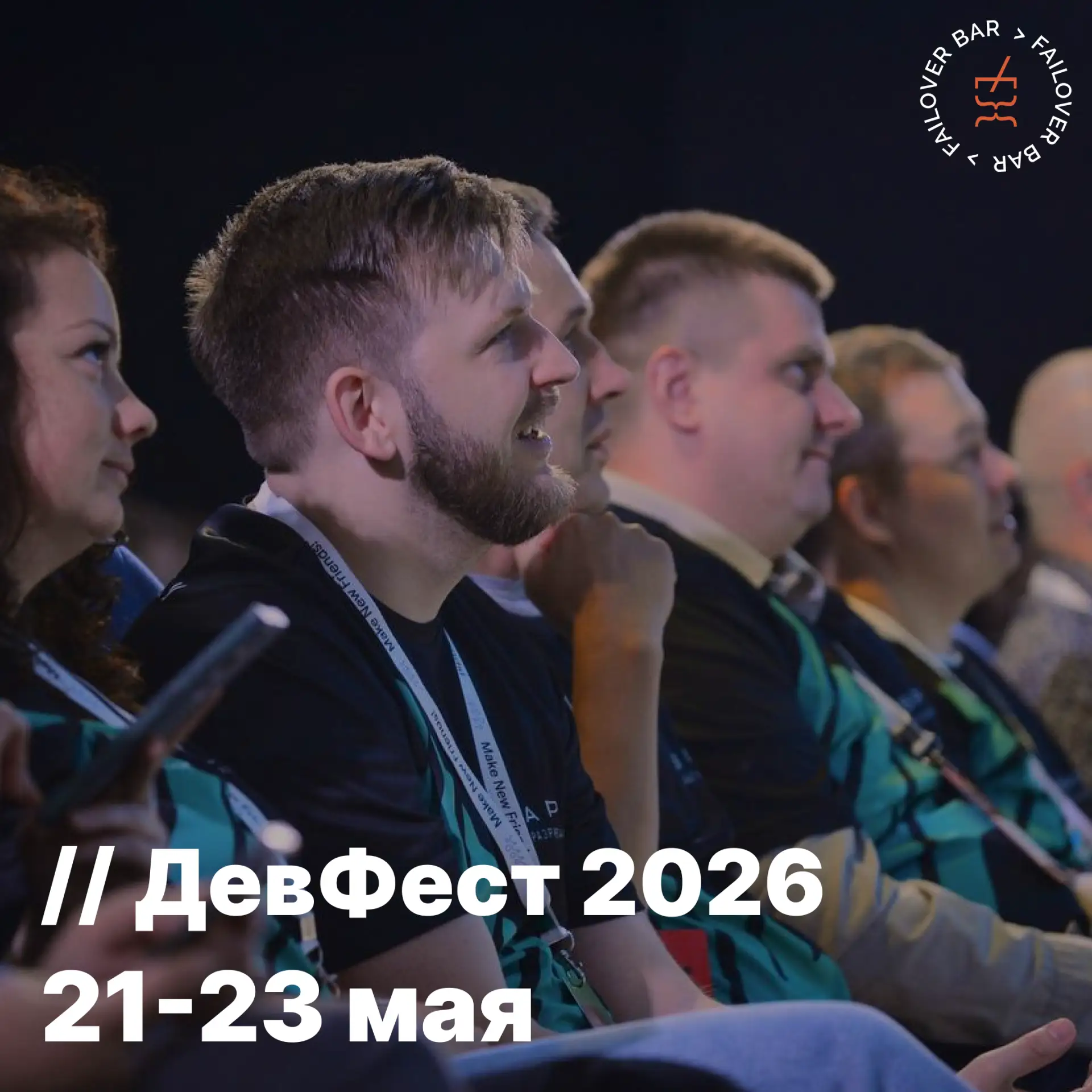 🛠 DevFest 2026: Омск, 21–23 мая