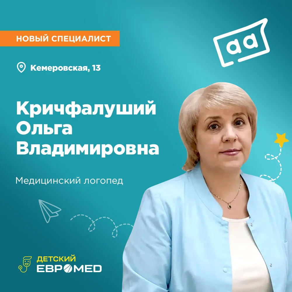 🏥 К команде специалистов «Евромеда» в корпусе на Кемеровской, 13 присоединилась Кричфалуший Ольга В