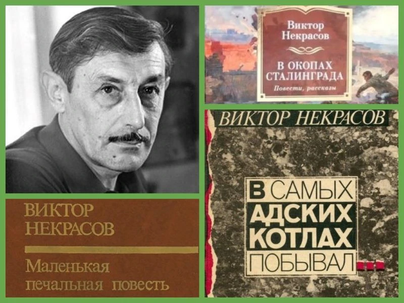 Юбиляры 2026 года. Некрасов Виктор Платонович

17 июня исполняется 115 лет со дня рождения русского 