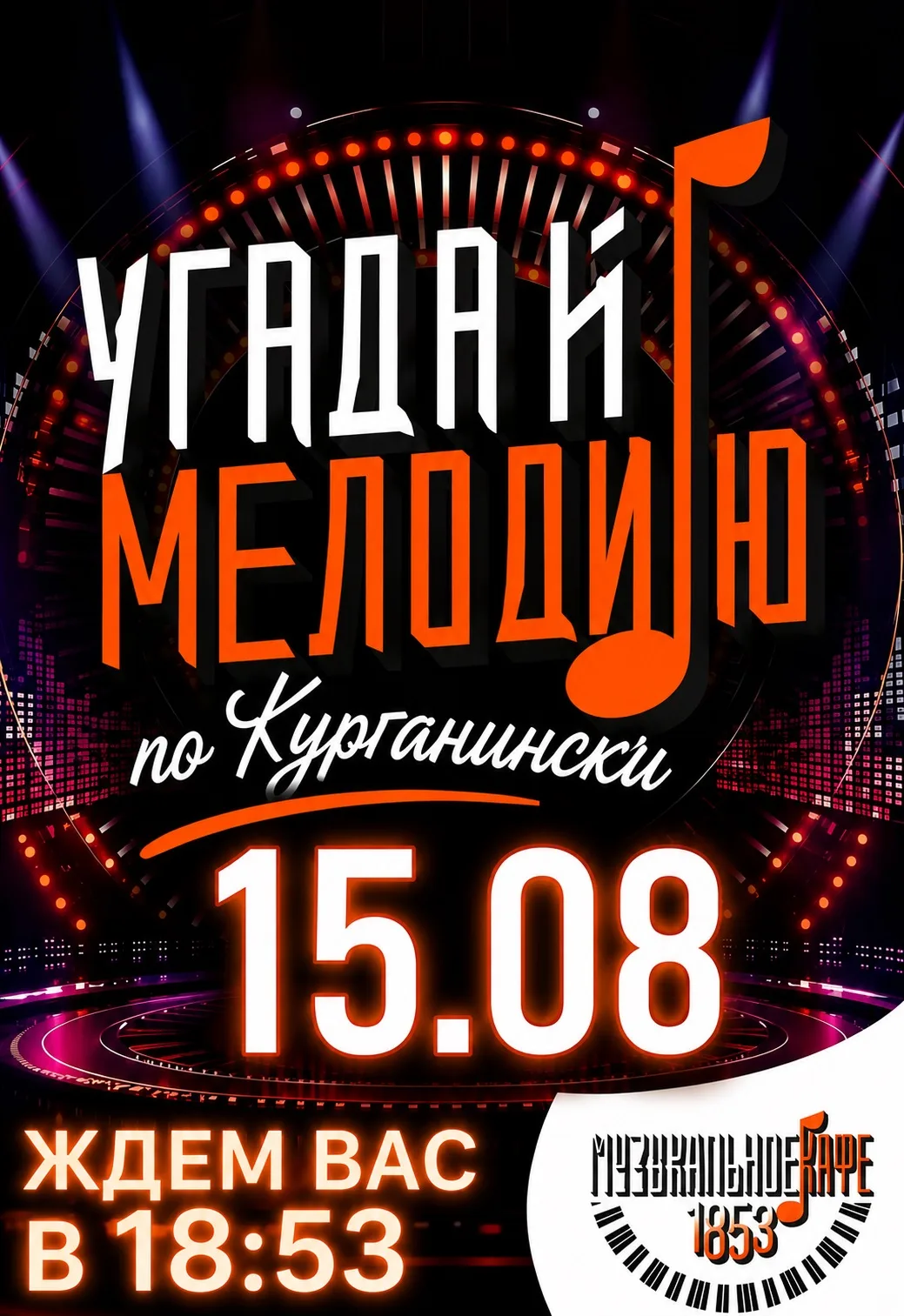 🎤🎶 «Угадай мелодию по-Курганински!» 🎶