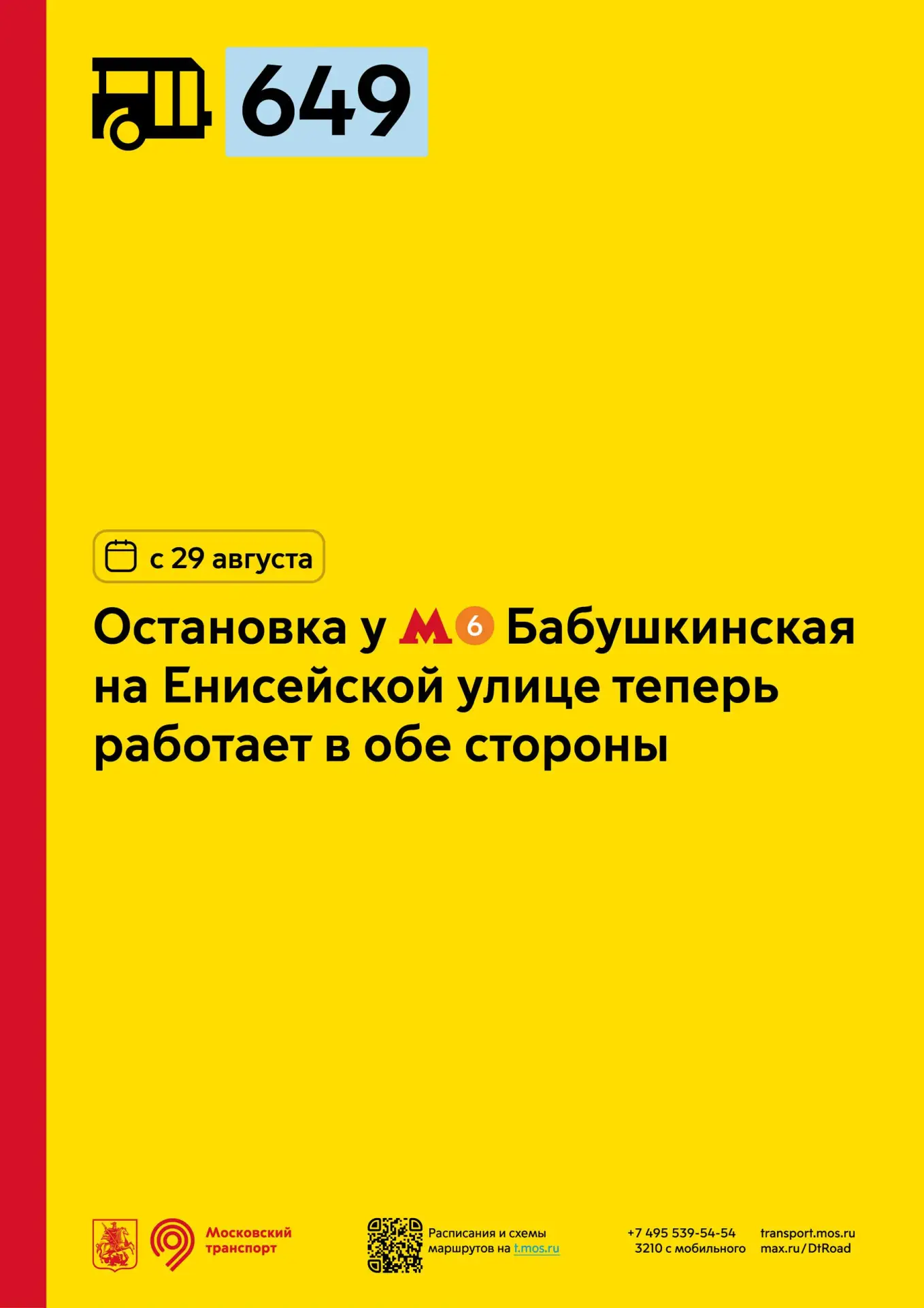 С 29 августа у районного маршрута 649 остановка у метро «Бабушкинская» начнёт работать ...