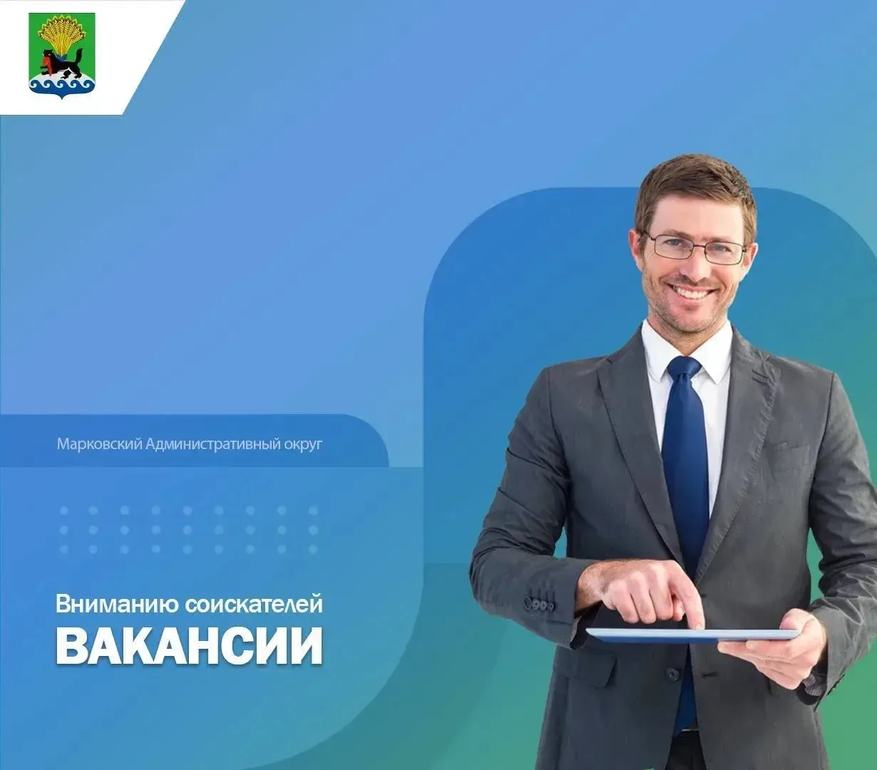 📢Марковский Административный округ приглашает на работу главного специалиста в отдел закупок и муни