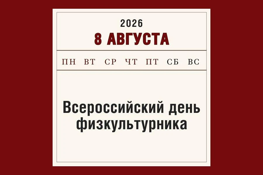 ☀️ Сегодня, 8 августа, в нашей стране отмечается День физкультурника! 🏅 Этот праздник ...