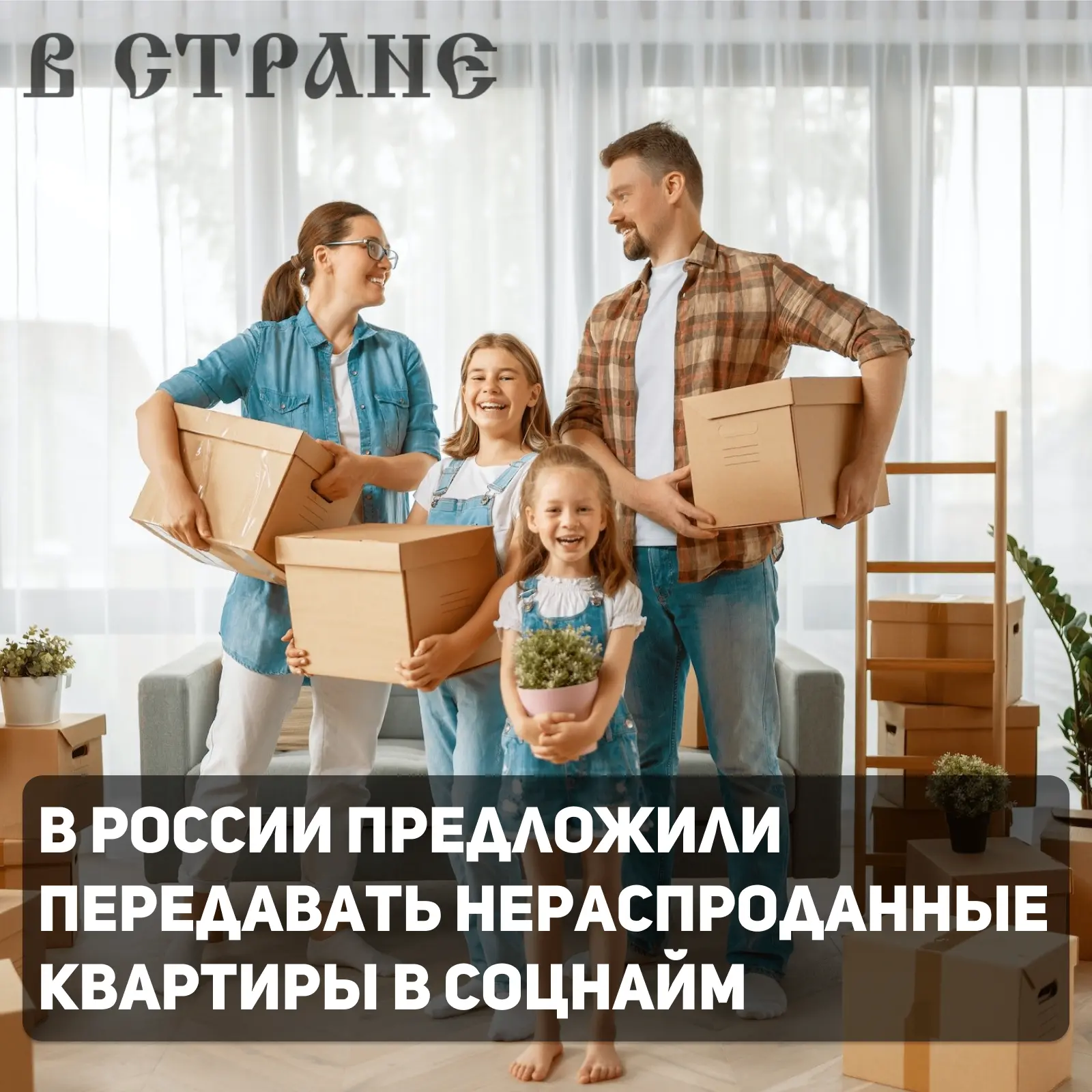 Застройщики должны передавать 5% нераспроданных квартир по программе соцнайма. С таким ...