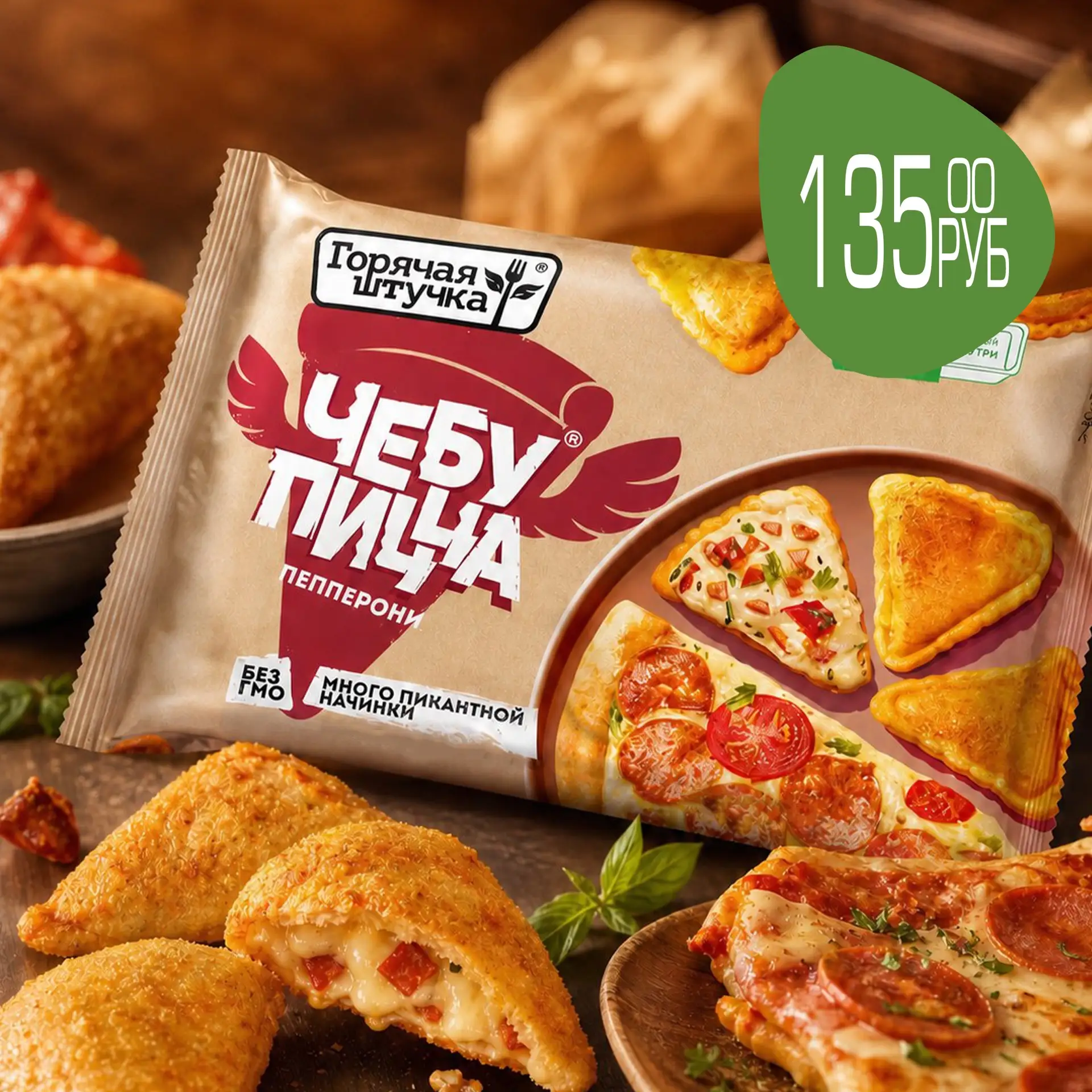 Сытный перекус с ярким вкусом 🍕

Чебупицца «Горячая штучка» Пепперони - отличный вариант, когда хоч