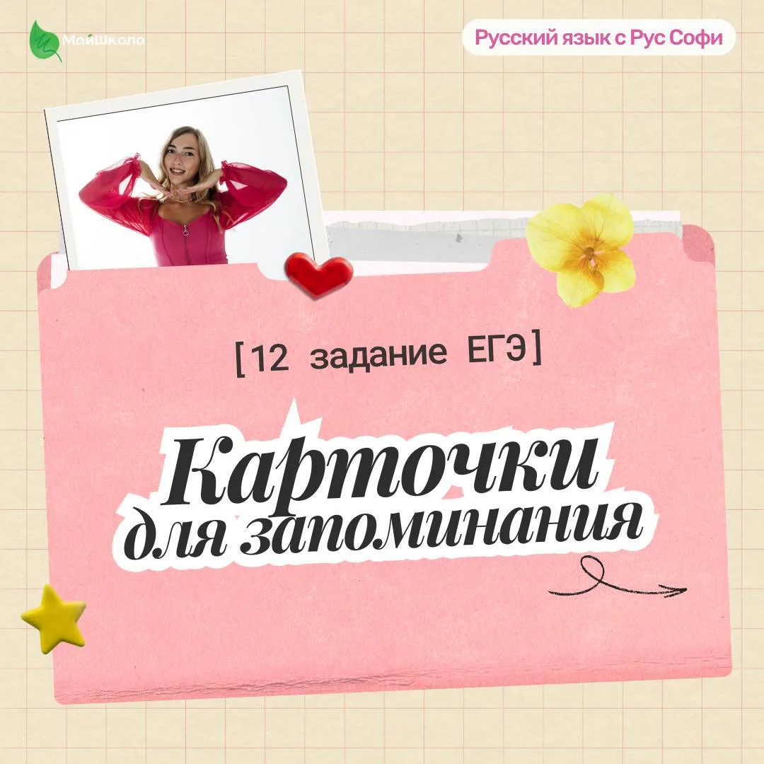 Запоминаем начальные формы слов из 12 задания ЕГЭ 👀💜