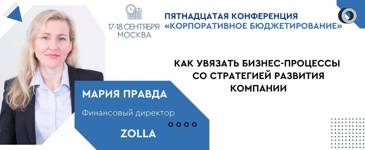 ✨ Коллеги, 17-18 сентября пройдет наша Пятнадцатая конференция «Корпоративное бюджетирование» 

Мари