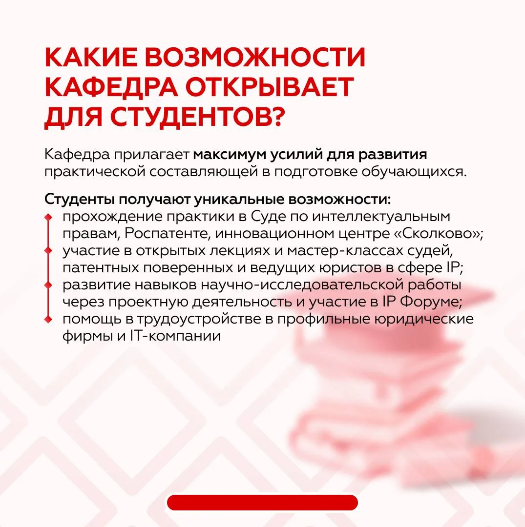 🚀 Подготовка юристов в сфере интеллектуальной собственности  Кафедра интеллектуальных прав Университ