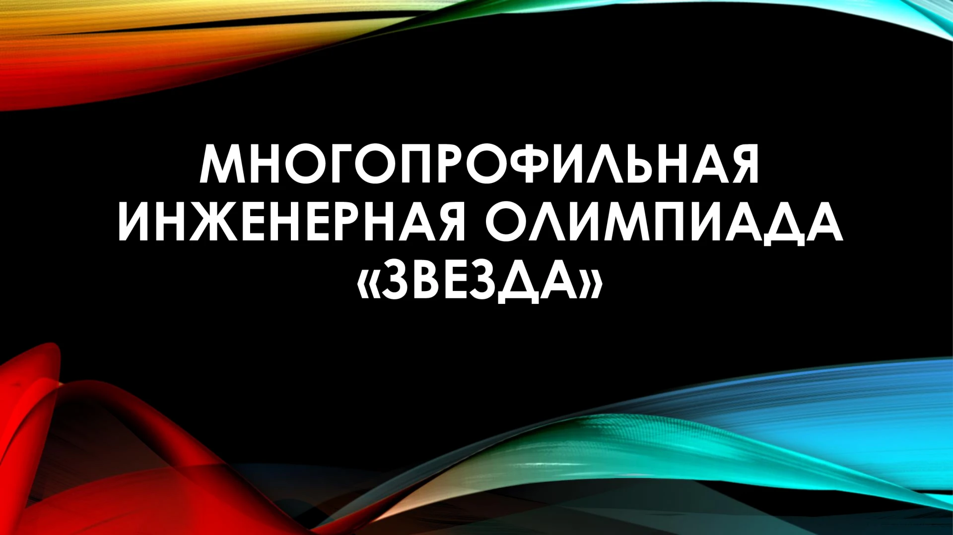 ⭐️ Многопрофильная инженерная олимпиада «Звезда» ждет талантливых школьников ЛНР! 🚀