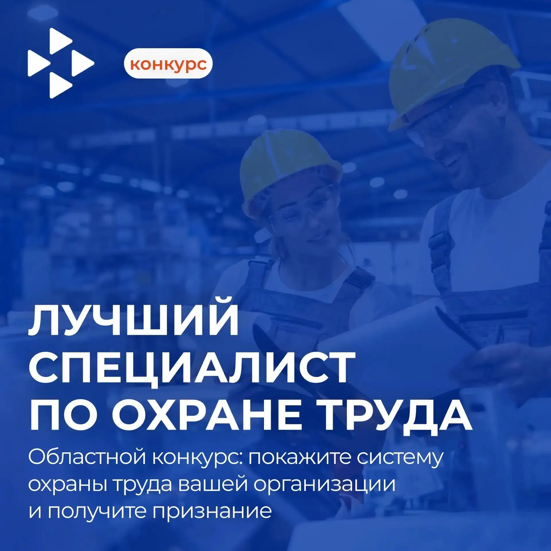 ✨ Профессиональный рост: стартует областной конкурс «Лучший специалист по охране труда»! ✨