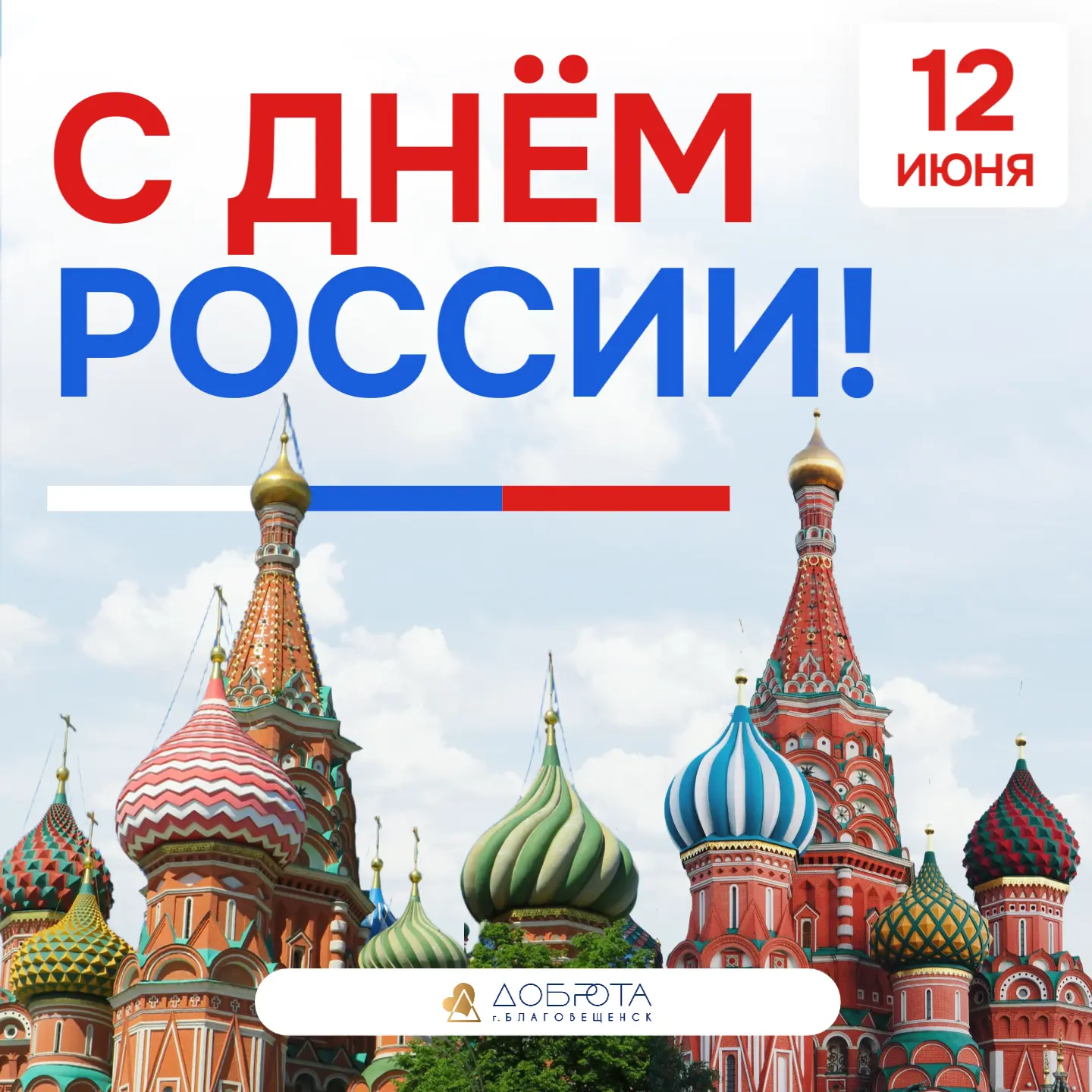 🇷🇺 С Днём России! 

12 июня — это не просто красная дата в календаре. Это день, когда мы можем ска