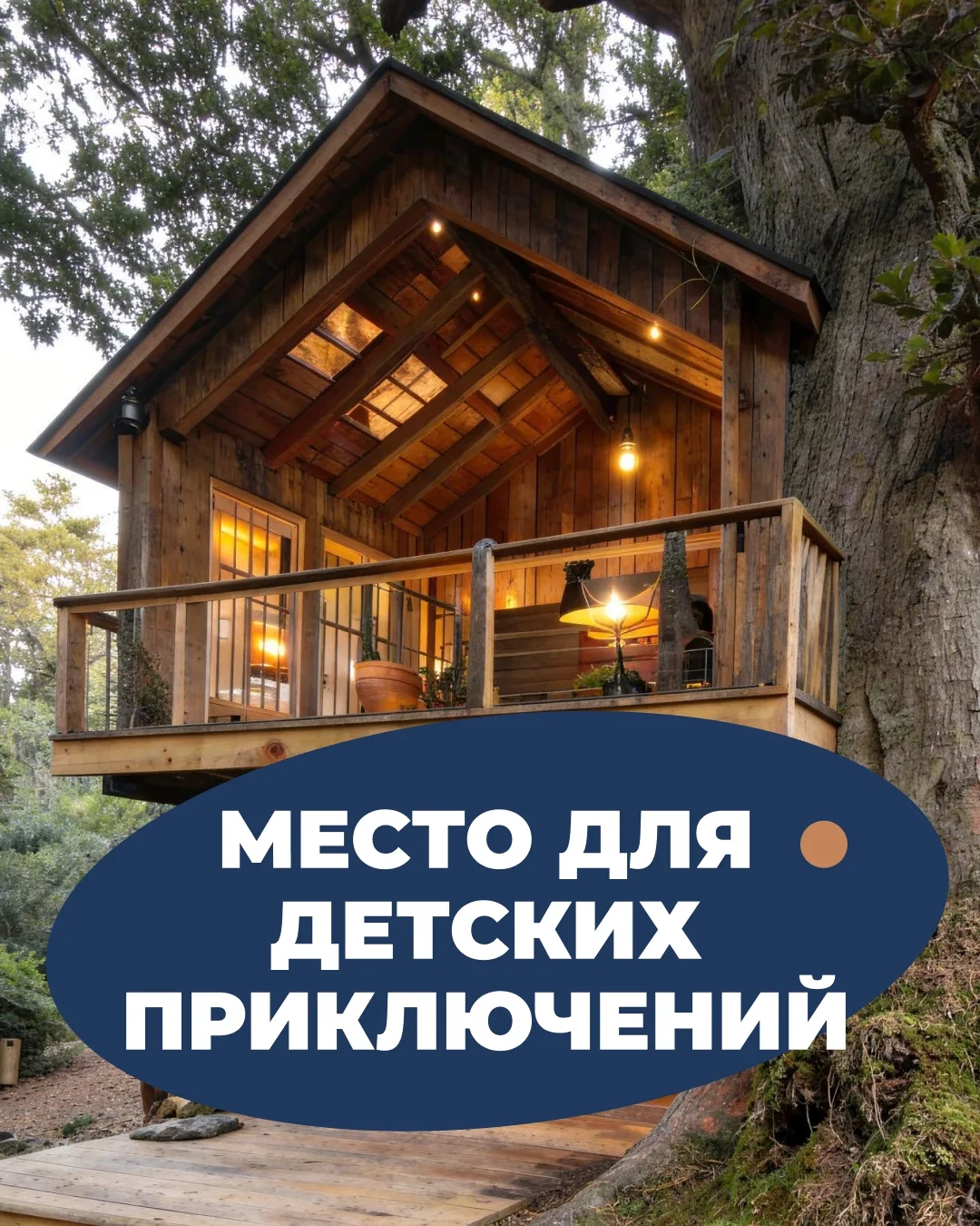 В детстве мечтой многих был домик на дереве — место, где хотелось прятаться от всего ми...