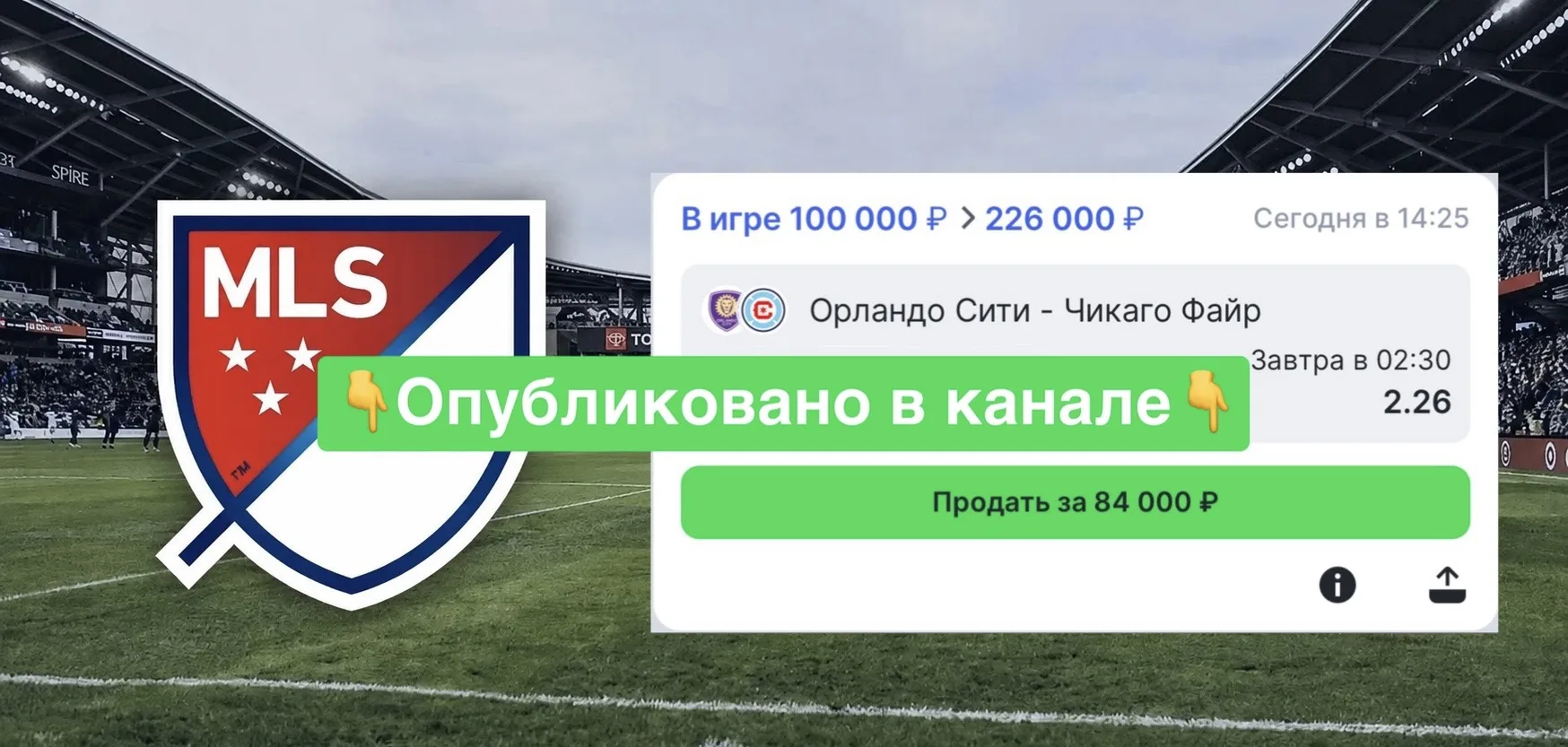 БЕСПЛАТНЫЙ КЭФ 2.20+ НА MLS 🇺🇸