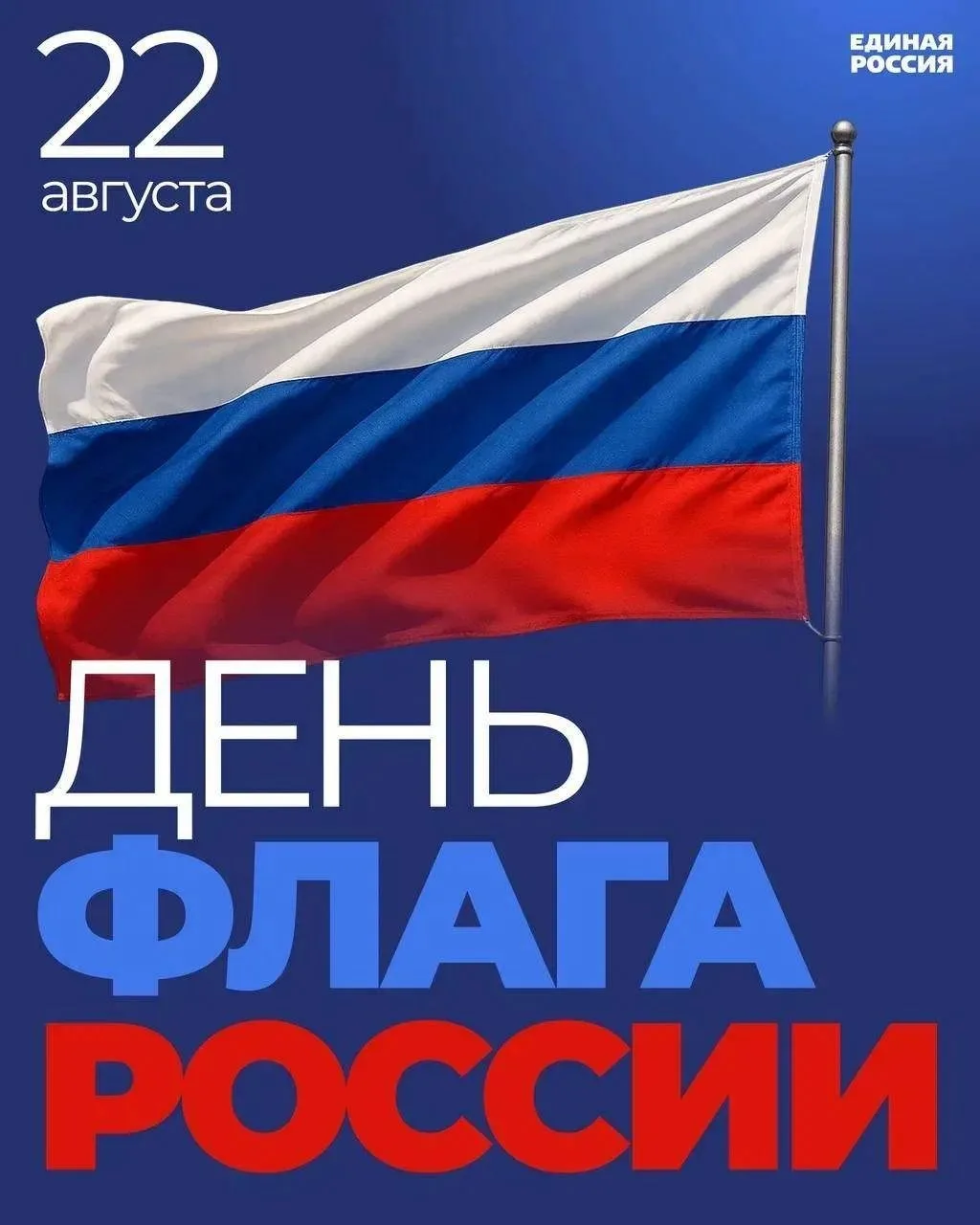 🇷🇺 22 августа — День Государственного флага Российской Федерации