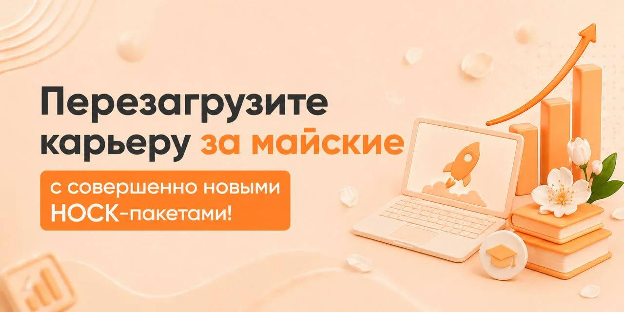 Перезагрузите карьеру за майские
с совершенно новыми HOCK-пакетами!

Майские праздники — идеальное в