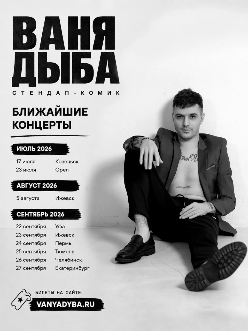 Билеты на сайте: vanyadyba.ru