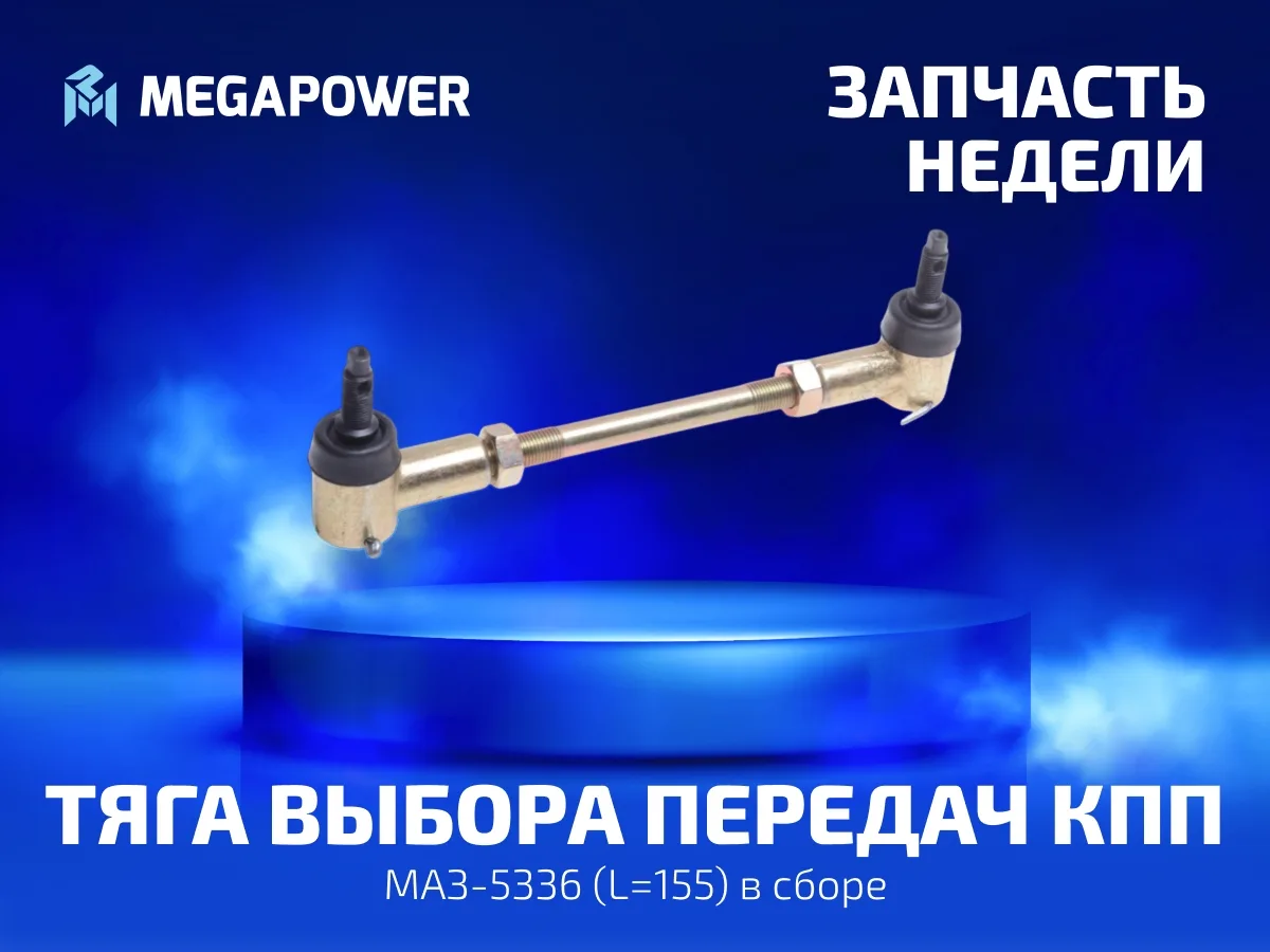 🔧 Тяга выбора передач MEGAPOWER для МАЗ-5336: передачи включаются с первого раза