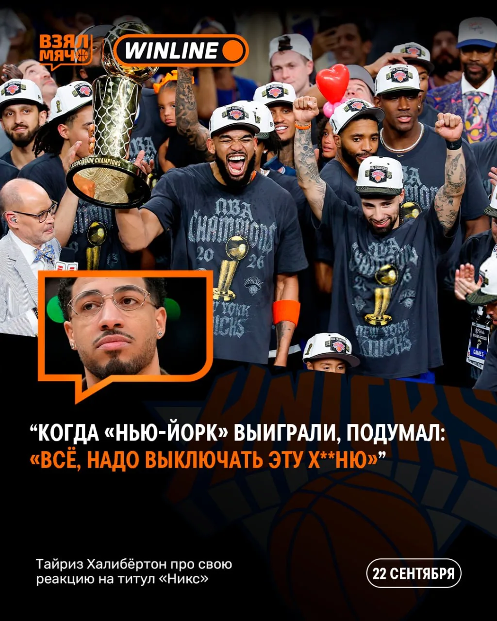 😅 Тайриз Халибёртон не смог смотреть празднование чемпионства «Никс»