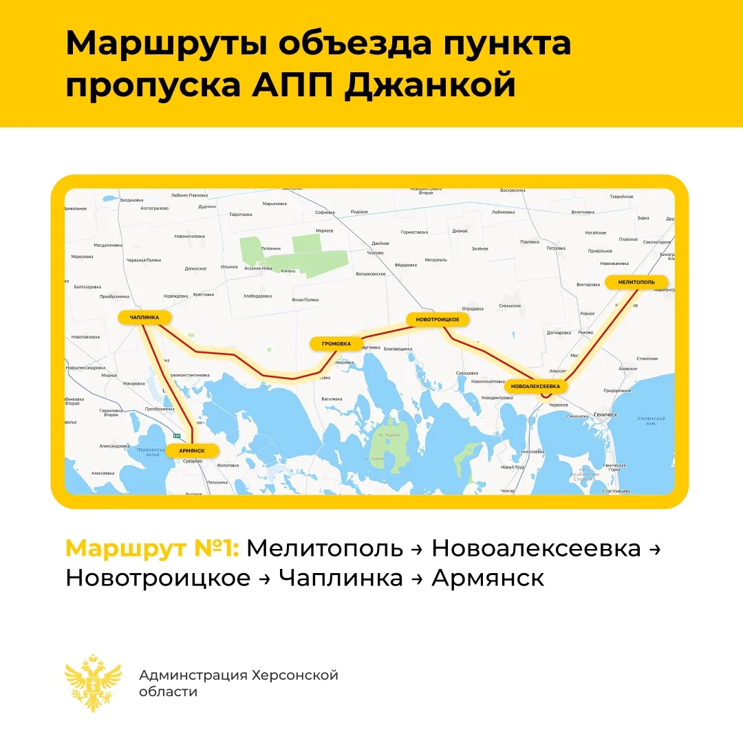 📣 Маршруты объезда пункта пропуска АПП Джанкой
