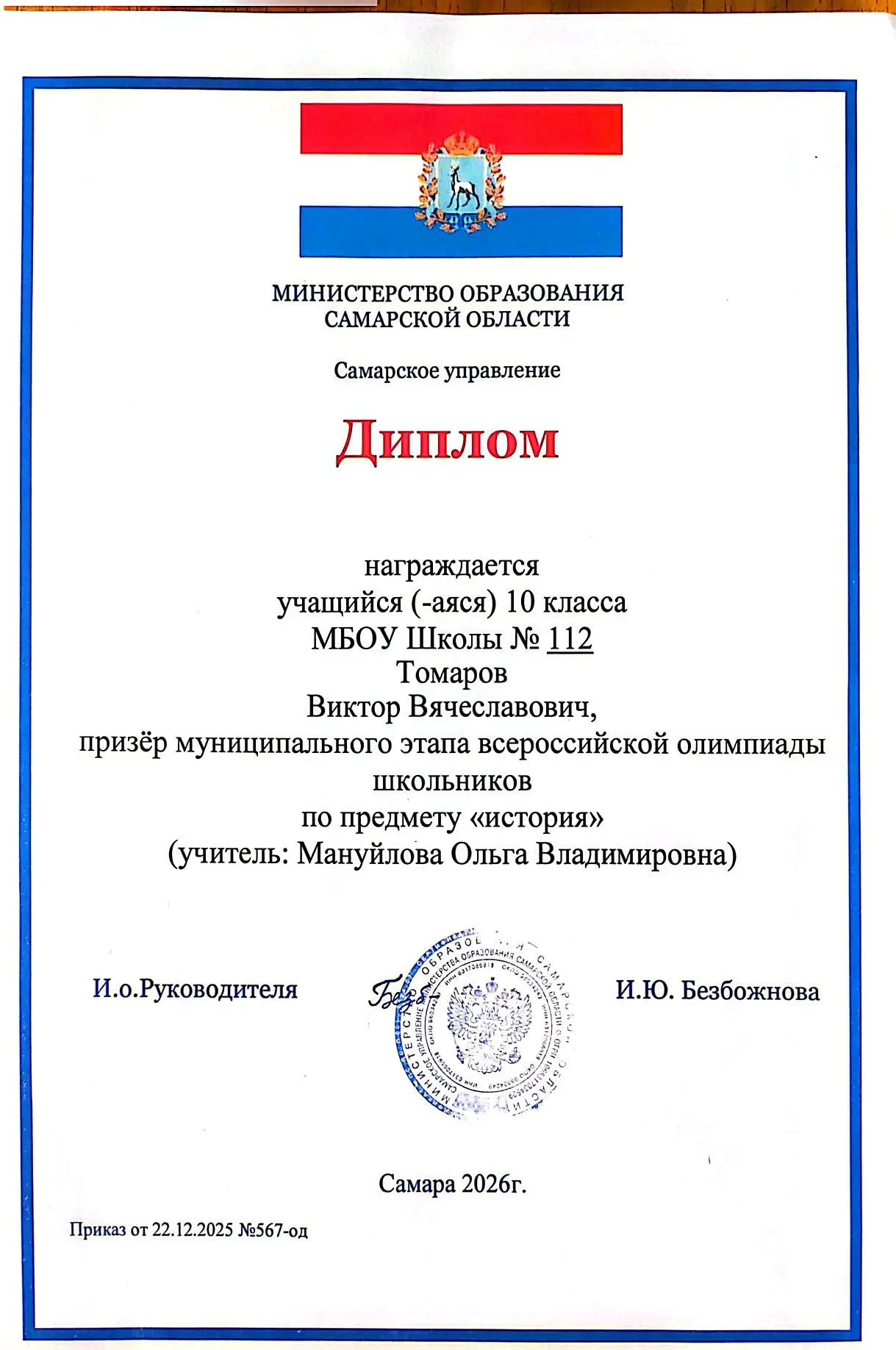 Поздравляем призеров муниципального этапа Всероссийской олимпиады школьников по истории:   Бамбурову