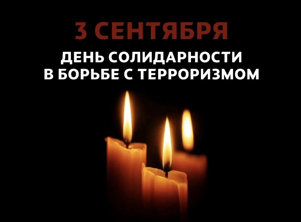 Сегодня, 3 сентября – День солидарности в борьбе с терроризмом