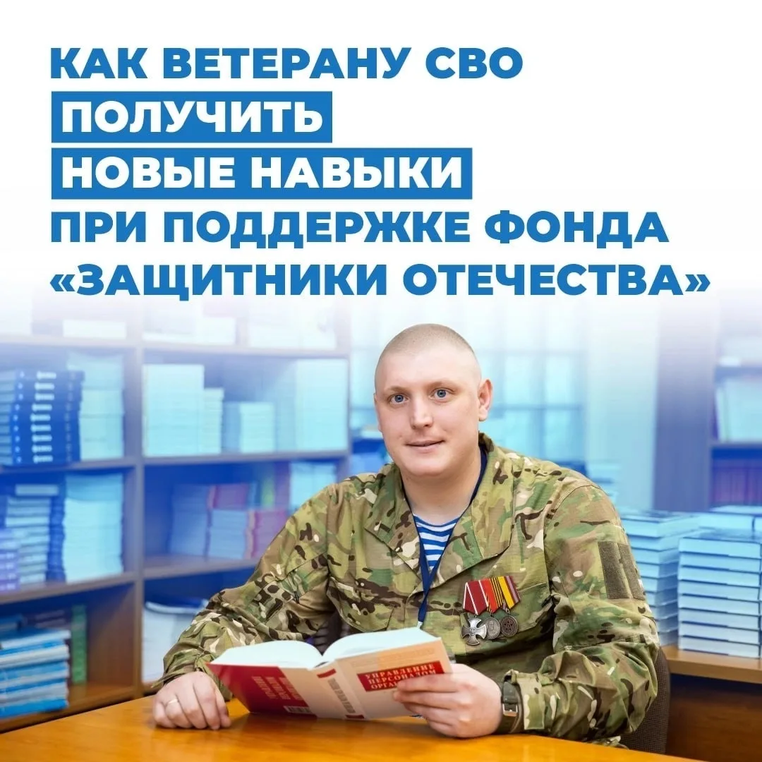 🎖 Возможности для ветеранов СВО: новые знания и перспективы

📚 Фонд «Защитники Отечества» продолжа