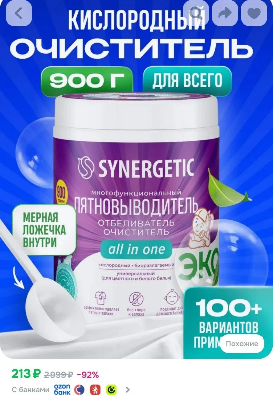 ⁣⁣⁣⁣⁣Кислородный отбеливатель-пятновыводитель для белья SYNERGETIC 0,9кг, многофункцион...