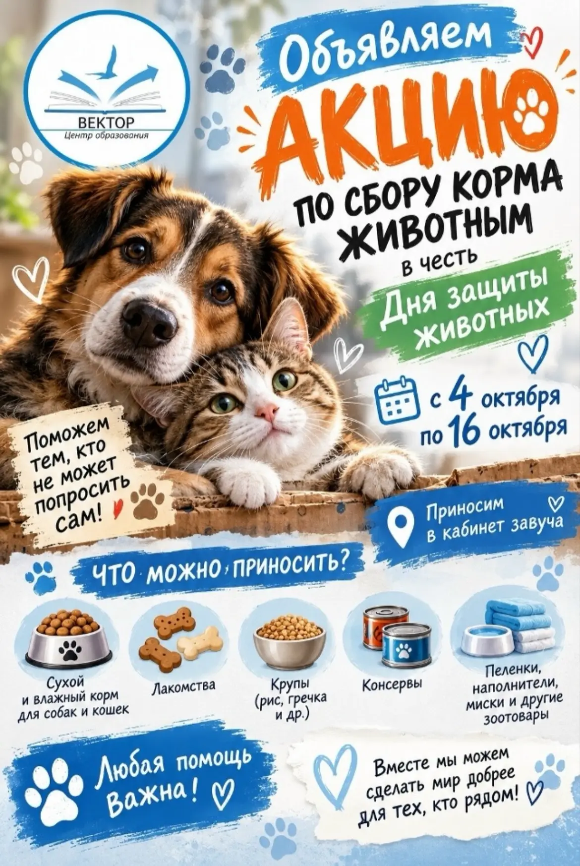 🐾 Добро начинается с нас!