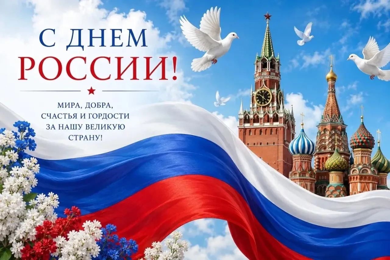 Уважаемые нефтеюганцы!
Поздравляю вас с Днём России!

Этот день — символ нашей многовековой истории,