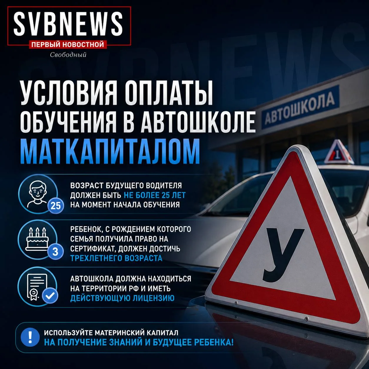 Более 200 амурских семей оплатили материнским капиталом обучение детей вождению
 
На это направление