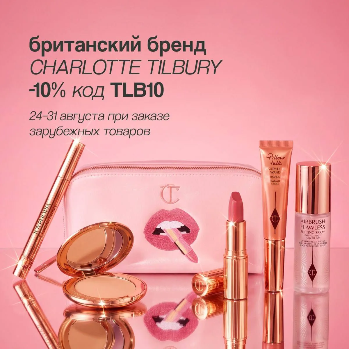 Причины попробовать косметику CHARLOTTE TILBURY прямо сейчас: