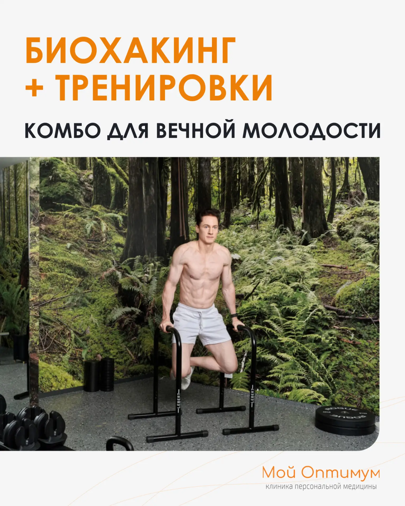 Секреты нашумевшего биохакера, часть №4 – спорт 💪

Брайан Джонсон тренируется каждый день по 60–90 