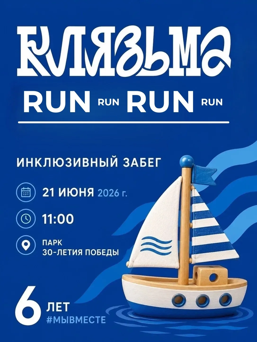 🏃‍♂️Ежегодный инклюзивный забег «Клязьма RUN» состоится 21 июня в 11:00 в Парке Победы г. Орехово-З